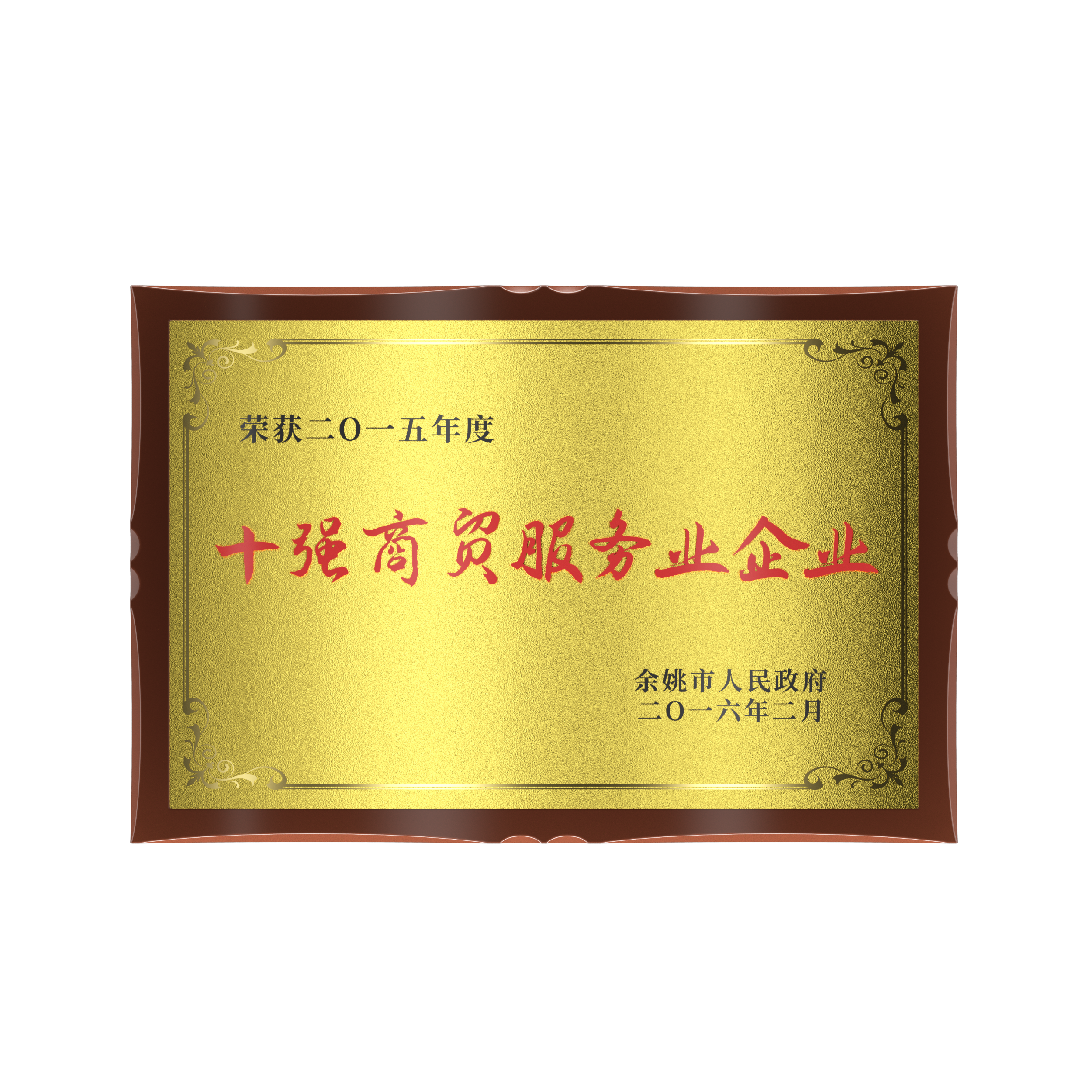 2016年 2015年度“十強商貿服務業(yè)企業(yè)”
